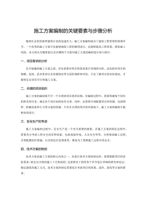 施工方案编制的关键要素与步骤分析.docx