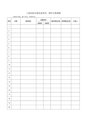 工地试验仪器设备使用、维护台帐模板.docx