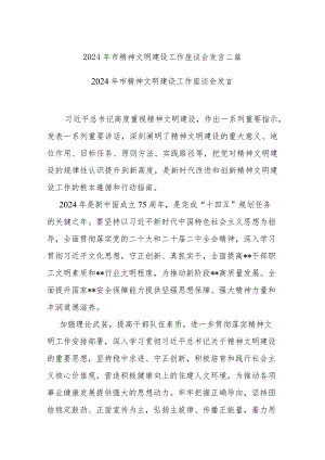2024年市精神文明建设工作座谈会发言二篇.docx