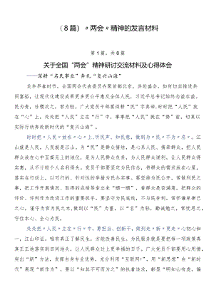 （8篇）“两会”精神的发言材料.docx