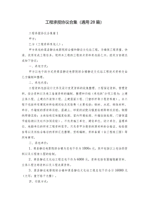 工程承揽协议合集（通用28篇）.docx