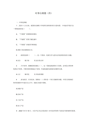 23版形势与政策：时事自测题（四）.docx