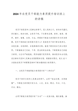 2024年在党员干部能力素质提升培训班上的讲稿.docx