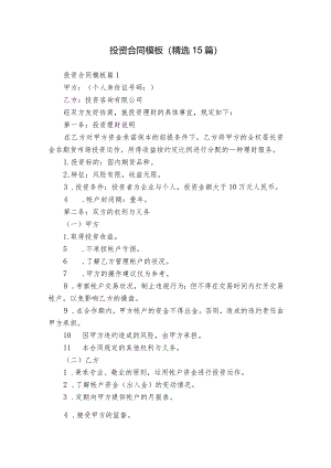 投资合同模板（精选15篇）.docx