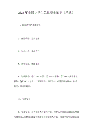 2024年小学生急救安全知识（精选）.docx