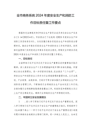 全市商务系统2024年度安全生产和消防工作目标责任暨工作要点.docx