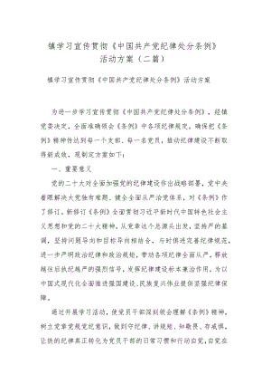 镇学习宣传贯彻《中国共产党纪律处分条例》活动方案(二篇).docx