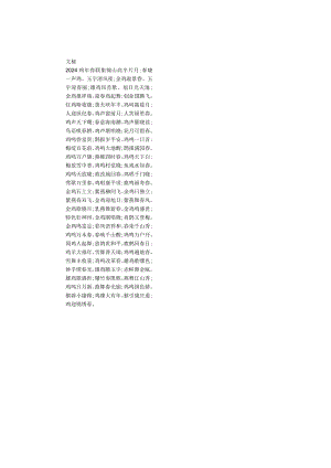 2024鸡年春联集锦.docx
