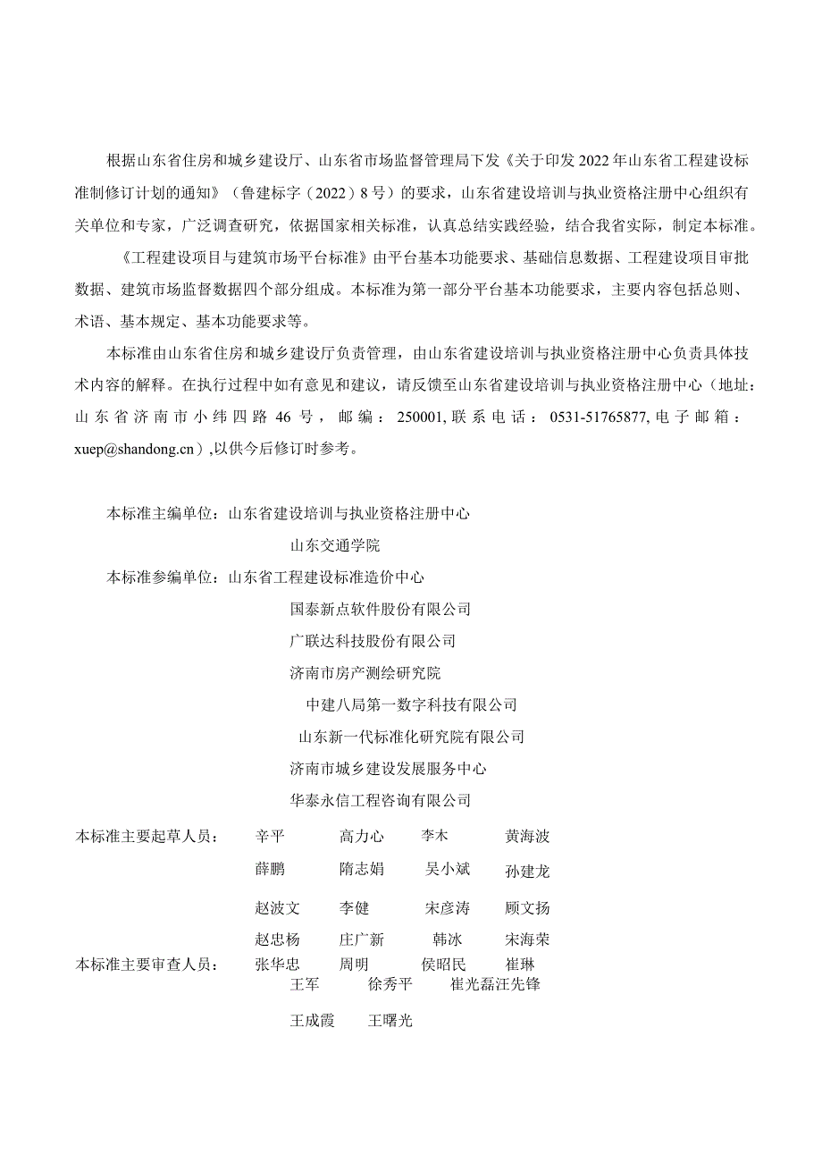 DB37_T5273.1-2024工程建设项目与建筑市场平台标准+第1部分：平台基本功能要求.docx_第1页