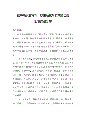 读书班发言材料：以主题教育实效推动财政高质量发展.docx