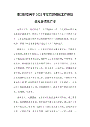 2023年党建引领工作高质量发展情况汇报（卫健委）.docx
