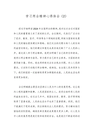 学习两会精神心得体会（2）.docx