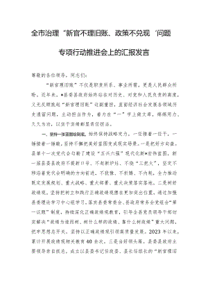 全市治理“新官不理旧账、政策不兑现”问题专项行动推进会上的汇报发言.docx