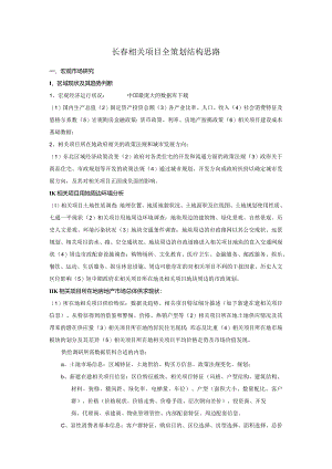 XX项目全策划结构思路.docx