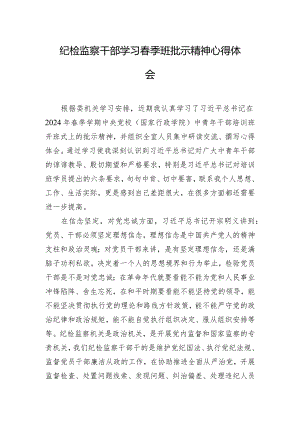 纪检监察干部学习春季班批示精神心得体会.docx