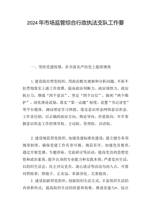 2024年市场监管综合行政执法支队工作要点.docx