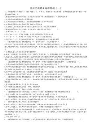 2015年经济法知识考前模拟题(一).docx