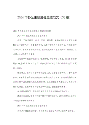 2024年冬至主题班会总结范文（33篇）.docx