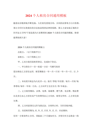 2024个人租房合同通用模板.docx