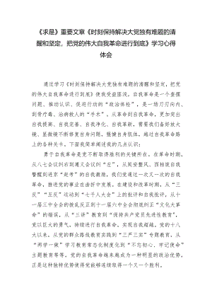 （6篇）《时刻保持解决大党独有难题的清醒和坚定把党的伟大自我革命进行到底》学习心得感悟.docx