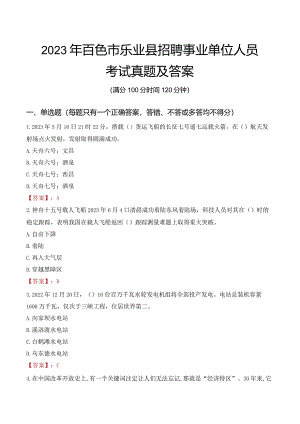 2023年百色市乐业县招聘事业单位人员考试真题及答案.docx