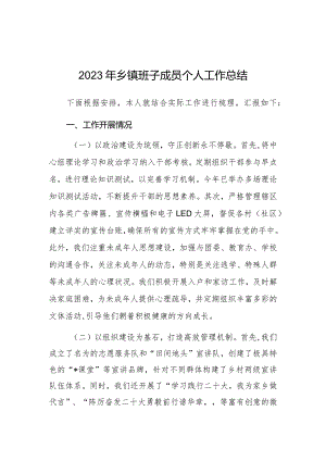 2023年工作总结（乡镇班子成员）.docx