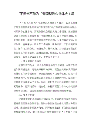 “不担当不作为”专项整治心得体会6篇.docx
