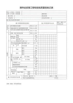 换热站安装工程检验批质量验收记录.docx