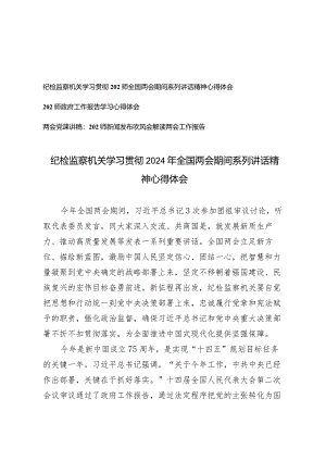 （3篇）纪检监察机关学习贯彻2024年全国两会期间系列讲话精神心得体会（附两会党课讲稿）.docx