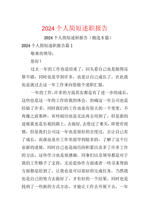 2024个人简短述职报告.docx
