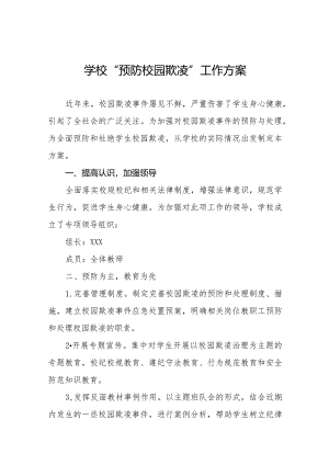 六篇2024年实验学校预防学生校园欺凌工作方案.docx