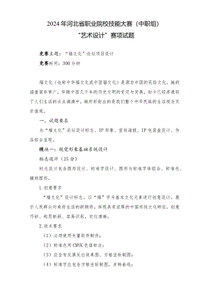 2024年河北省职业院校技能大赛中职组“艺术设计”赛项样题-第四套.docx