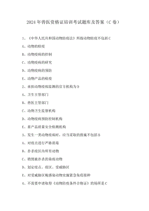 2024年兽医资格证培训考试题库及答案（C卷）.docx