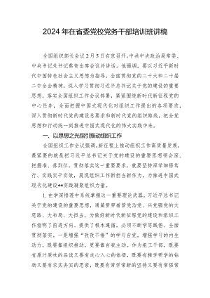 2024年在省委党校党务干部培训班讲稿.docx