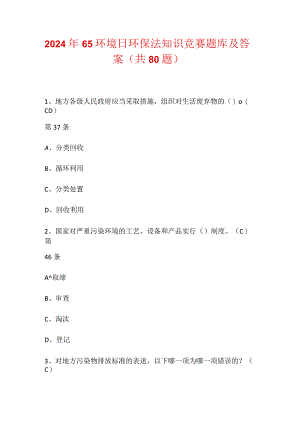 2024年65环境日环保法知识竞赛题库及答案（共80题）.docx