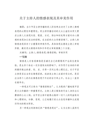 关于主持人的情感表现及其审美作用.docx