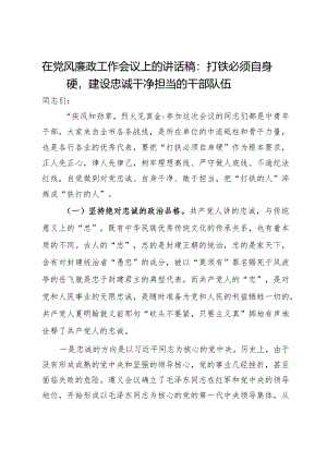 在党风廉政工作会议上的讲话稿：打铁必须自身硬建设忠诚干净担当的干部队伍.docx