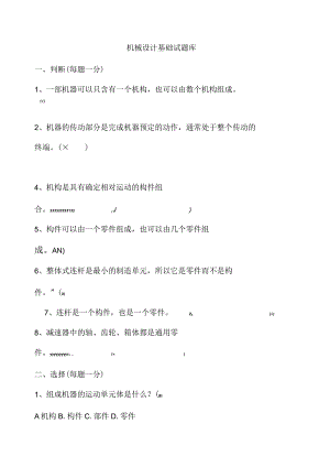 《机械设计基础》完整试题库含答案.docx