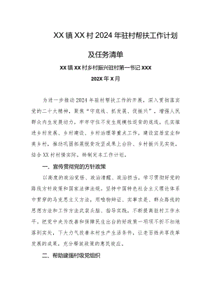 乡镇驻村第一书记2024年驻村帮扶工作计划及任务清单.docx