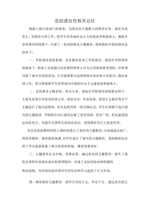 开展思政课宣传教育总结.docx