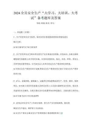 2024全员安全生产“大学习、大培训、大考试”备考题库及答案.docx