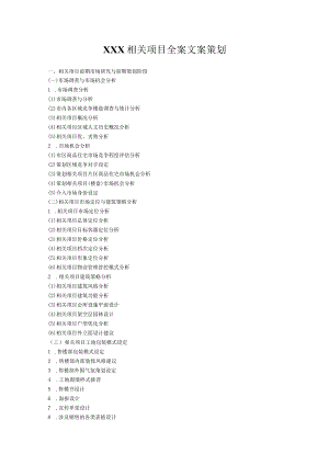 X楼盘项目全案文案策划.docx
