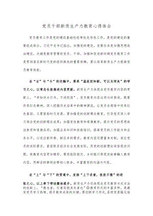 党员干部新质生产力教育心得体会.docx