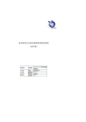 X技术研发中心职位职级制度范文汇编.docx