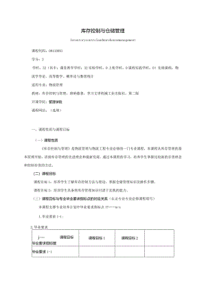 08410091库存控制与仓储管理大学高校课程教学大纲.docx