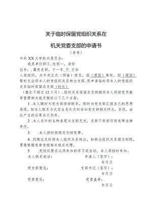 XX大学机关党委临时挂靠组织关系申请书（模板）.docx