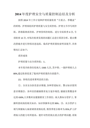 2014年度护理安全与质量控制总结及分析.docx