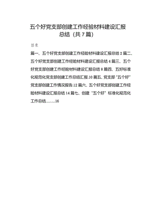 五个好党支部创建工作经验材料建设汇报总结范文七篇（完整版）.docx