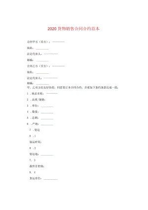 2024货物销售合同合约例文.docx