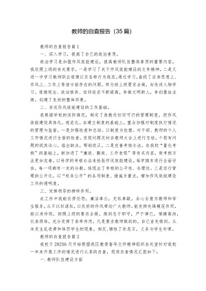 教师的自查报告（35篇）.docx